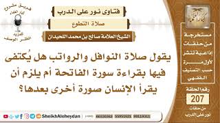 صورة هل يلزم قراءة سورة بعد الفاتحة في النوافل والراوتب؟ الشيخ صالح بن محمد اللحيدان