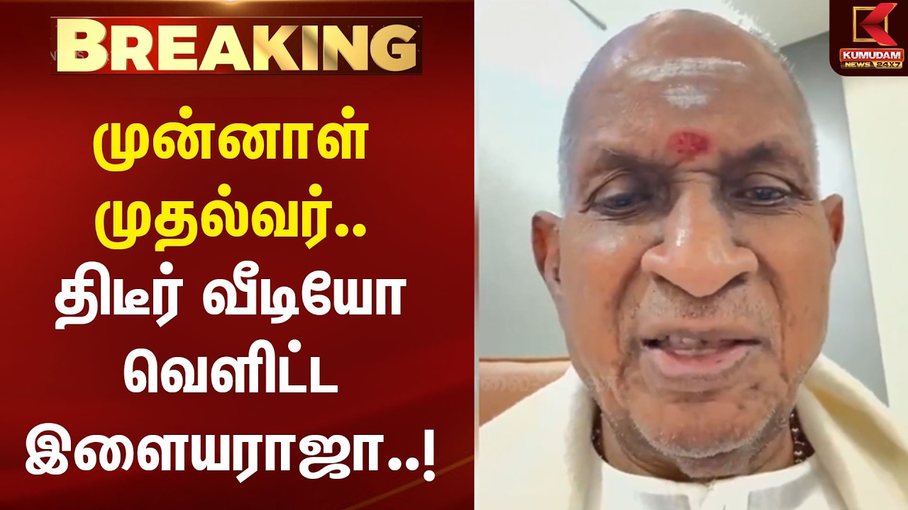 முன்னாள் முதல்வர்.. திடீர் வீடியோ வெளிட்ட இளையராஜா..! Ilaiyaraaja Birthday | Ilaiyaraaja | Birthday