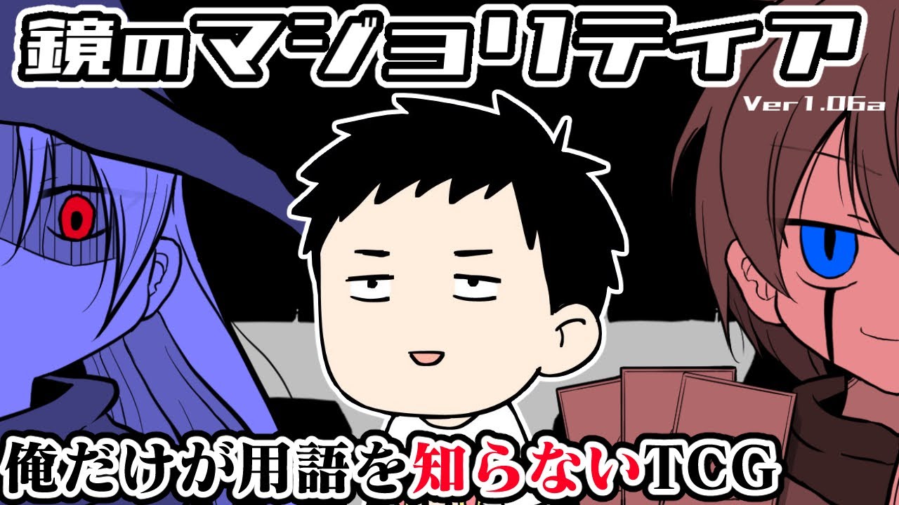 【鏡のマジョリティア #1】自分だけがミリしらカードゲーム　実戦で覚えろ！！【にじさんじ/社築】