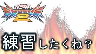 【エクバ２実況】機体修行プラマ開催!!!参加者求む【ライトニングフルバーニアン】【EXVS2】