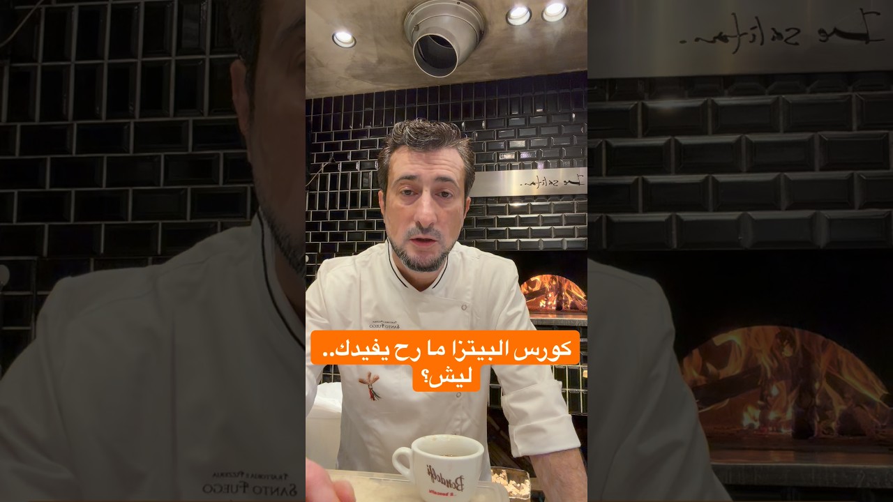 كورس البيتزا ما رح يفيدك… ليش؟