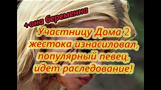Самые Свежие Новости Дома 2 Участницу Дома2 жестока избили и изнасиловали на 18.09.2018