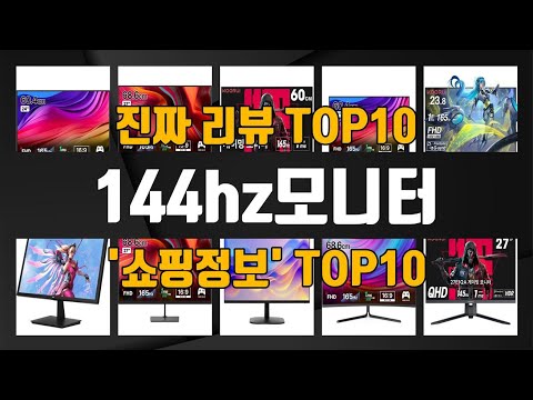 144hz모니터 인기제품 TOP10 선정 추천!!