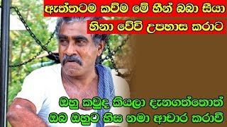 ඔබ කිසිවෙකුත් නැවත ඔහුට උපහාස නොකරාවී - Sena Gunawardana