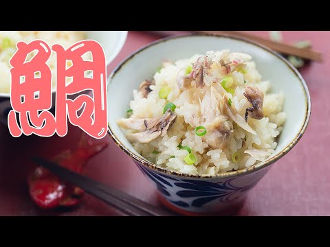 鯛めし