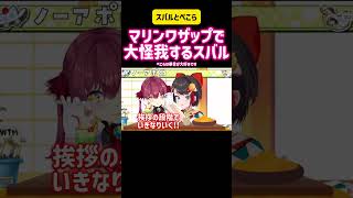 宝鐘マリン・大空スバル・兎田ぺこら　マリンワザップで大怪我するスバル #vtuber #切り抜き #ホロライブ #hololive #コラボ #アイドル #テスト #歌枠 #かわいい