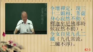 性理心法-楞嚴經42-劉芳村講師-字幕版