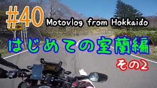 Motovlog #40：はじめての室蘭編その2【北海道ツーリング】