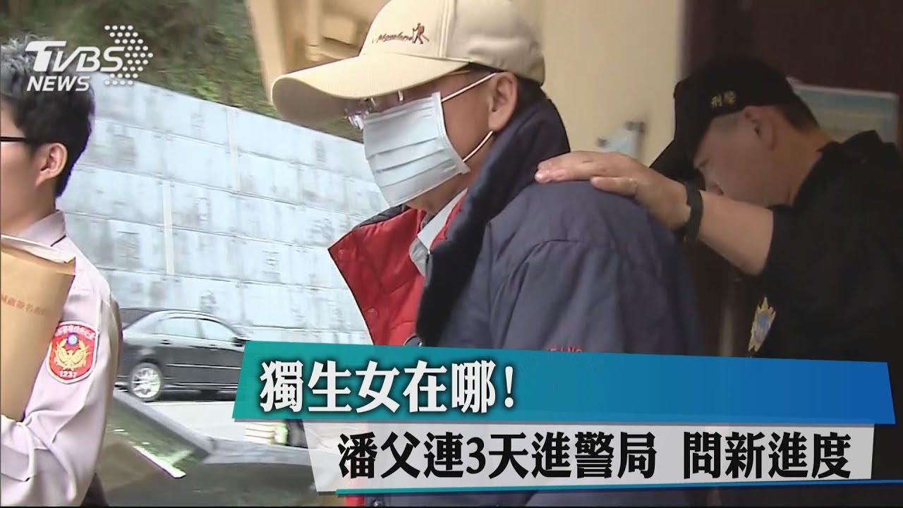 獨生女在哪!潘父連3天進警局 問新進度