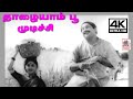 Thazhaiyam Poo Mudichu M S விஸ்வநாதன் ராமமூர்த்தி இச�