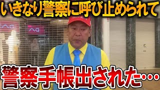 【立花孝志】夜中にいきなり警察に肩を叩かれました、、呼び止めた理由が衝撃的でした【NHK党 浜田聡】2025,8,20