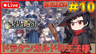 【ユニコーンオーバーロード】待ち望んだヴァニラのSRPG初見実況 #10【カズヤ弟ゲームCH】