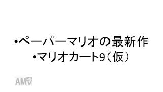 【2018年11月9日】次回のニンテンドーダイレクトで出てくるソフトを予想してみた