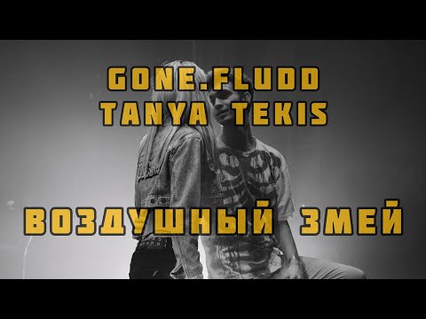 GONE.FLUDD & Tanya Tekis - Воздушный Змей