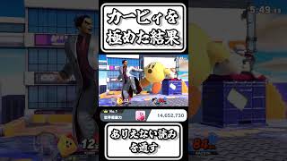 【スマブラSP切り抜き】カービィを極めた結果ありえない読みを通す【FORESTちゃんねる】#shorts
