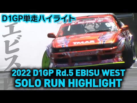 D1グランプリ Rd5 EBISUDRIFT(エビスドリフト）2022 単走ハイライト動画