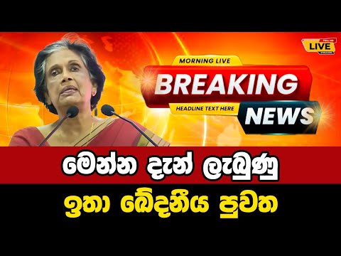 🔴 Chandrika Kumaratunga | Breaking News | Breaking News Today Sri Lanka | news from sri lanka