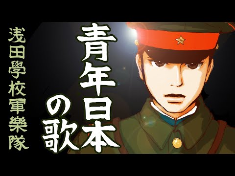 【 青年日本の歌 】アニメ 2・26事件(10番まで全番歌詞付き)昭和維新の歌☆軍歌