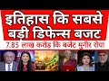 Itihaas Ki Sabse Badi Bharatiya Defence Budget Pak Shocked