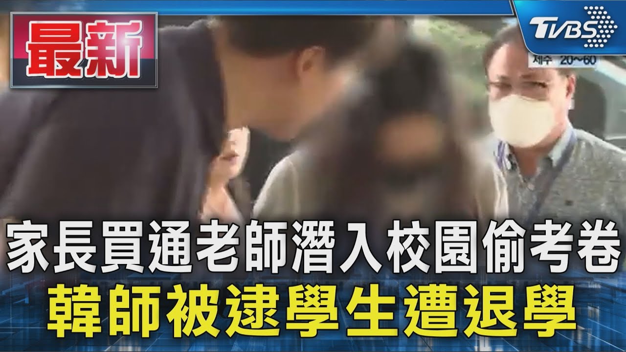 家長買通老師潛入校園偷考卷　南韓老師被逮學生遭退學