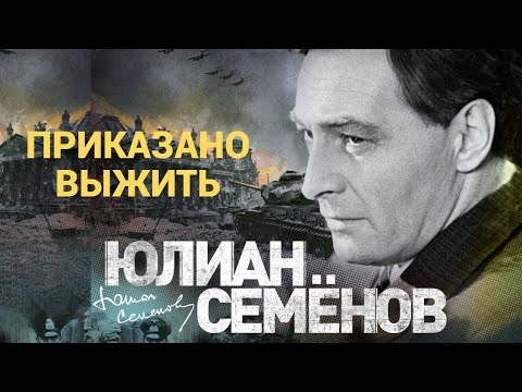 Ю. С. Семёнов - Приказано выжить (часть-1)