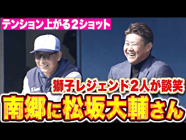 【レジェンドの姿】松坂大輔さん『"2人の獅子エース”が笑顔で談笑』