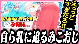 ノエルのおっぱいを隠すために自らかぶりつくみこち【ホロライブ/切り抜き/さくらみこ】