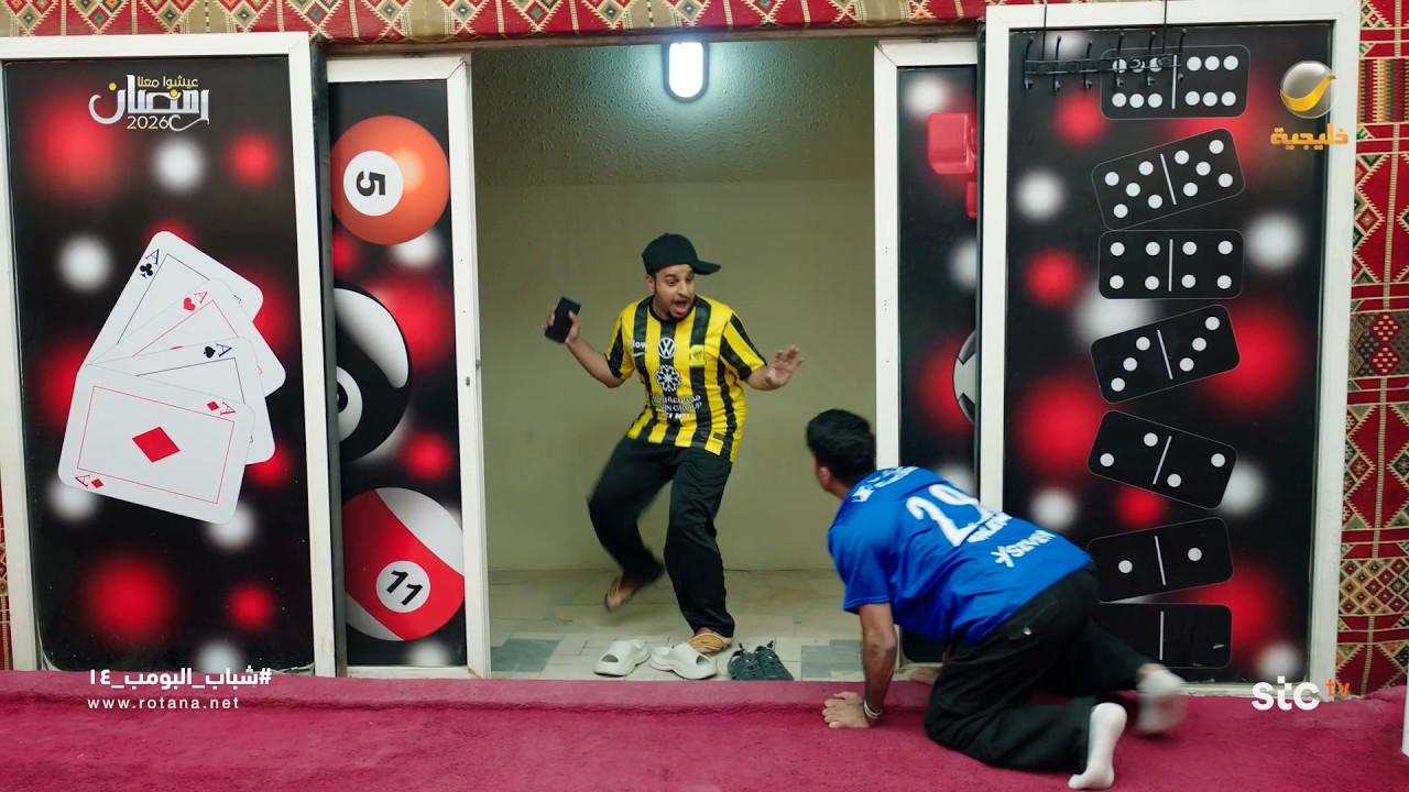 من كواليس شباب البومب 14