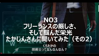 No3　フリーランスの厳しさ、そして掴んだ栄光　たかじんさんに聞いてみた（その2）
