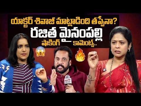 Rajitha Mynampally Serious On Actor Shivaji Comments | Shivaji | Anasuya | SumanTV Swapna