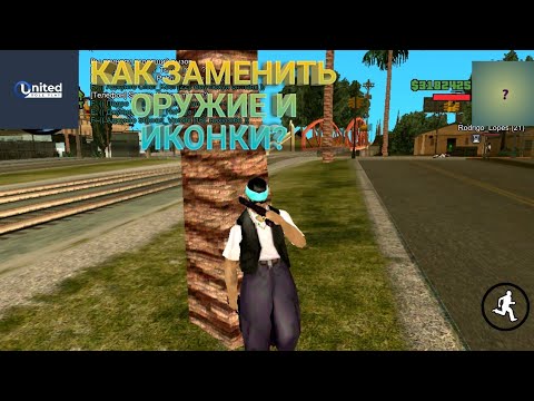 United RP | Как заменить оружие и иконки в GTA:SAMP Android