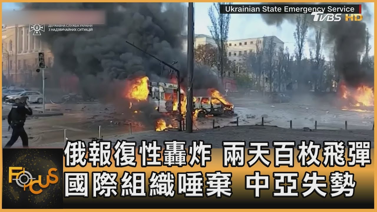 俄報復性轟炸兩天百枚飛彈　國際組織唾棄.中亞失勢