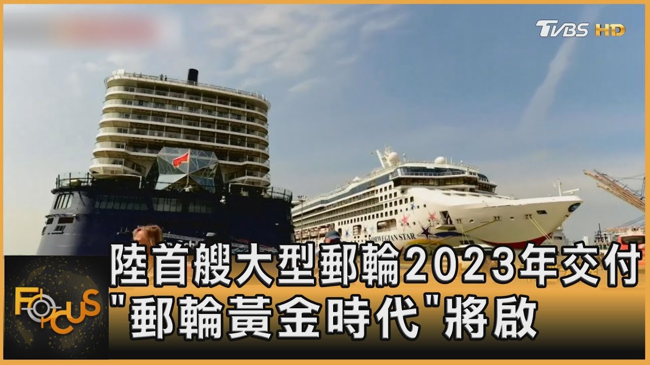 大陸首艘大型郵輪2023年交付 「郵輪黃金時代」將啟