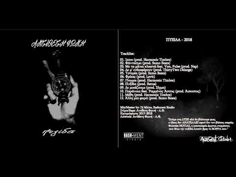 10.Αντίθετη Φωνή (Α.Φ.) - Παράνοια (feat. Ραμμένος Άσσος)