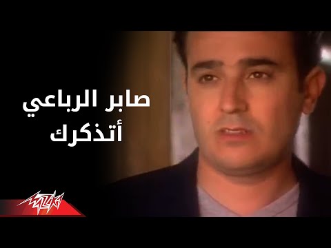 Saber El Robaee - Atzakarak | صابر الرباعي - اتذكرك