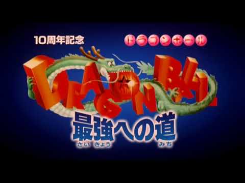 Dragon Ball Movie 4: The Path to Power Trailer