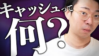 キャッシュって何? - 機械オンチに「キャッシュ」を説明する動画#166