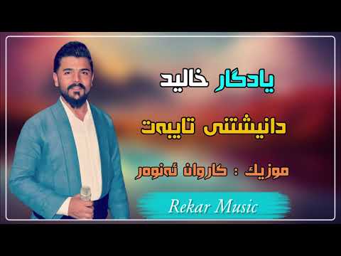 Yadgar Xalid 2023 { Danishtny Taybat - Track 6 } Music Karwan Anwar By Rekar یادگار خالید