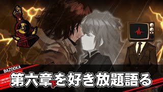 第六章「心の擦れ違う｜下」を好き放題語るだけの動画【Limbus Company】