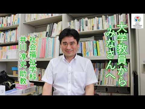 社会福祉学科　教員からのメッセージ【井川淳史助教】