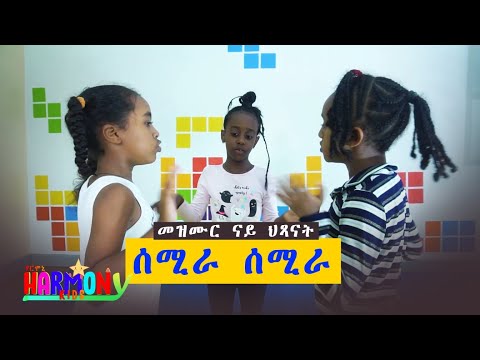 #HarmonyKids -semira semira gual asmera መዝሙር ናይ ህጻናት -Tigrigna  Children's songs