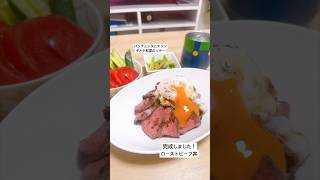 #ローストビーフ丼 #一人暮らし #料理 #自炊 #cooking #丁寧な暮らし #晩ごはん #ごはん #一人暮らし料理 #おうちごはん #vlog #簡単レシピ #イタリアン #和食 #日常