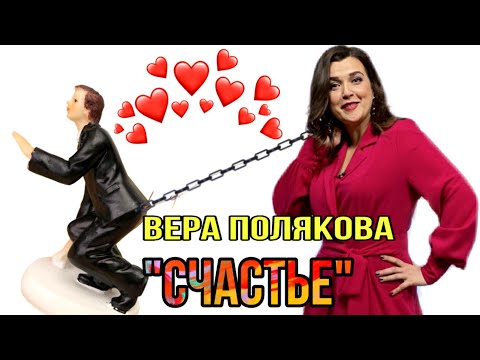 Вера Полякова "Счастье" / TTT format