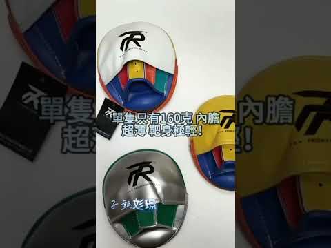 ~子甄彣璟~FRISKY 專業超纖手靶 小手靶 弓形手靶 蘋果靶 猴臉靶 拳靶 跆拳道靶 散打靶 拳擊 泰拳踼靶 弧形靶 拳套