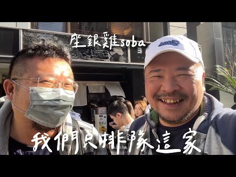 [大阪Vlog] 座銀雞soba 我們只排隊這家