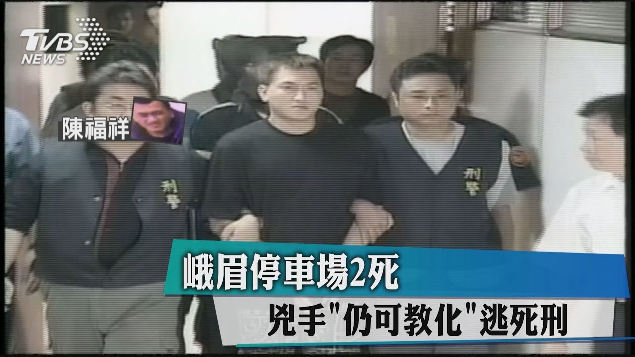 峨眉停車場2死 凶手「仍可教化」逃死刑