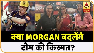 IPL 2020- MI vs KKR- क्या MORGAN बदलेंगे टीम की क़िस्मत? | ABP News Hindi