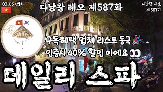??#다낭왕레오?? | 제587화 데일리 스파 | 다낭 베트남 | 2026.02.03 (화)