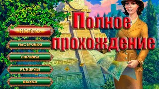 Сокровище Монтесумы — видео прохождение игры