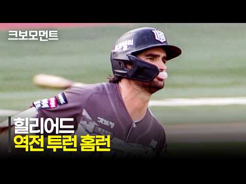 힐리어드 역전 홈런!!
